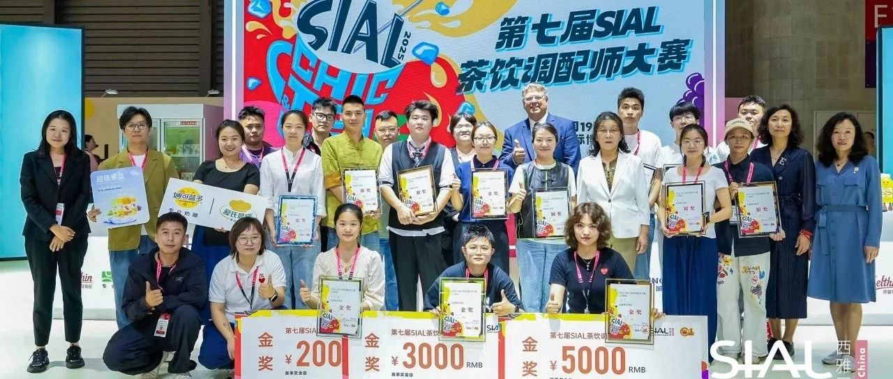 第七屆SIAL茶飲調(diào)配師大賽金獎(jiǎng)官宣