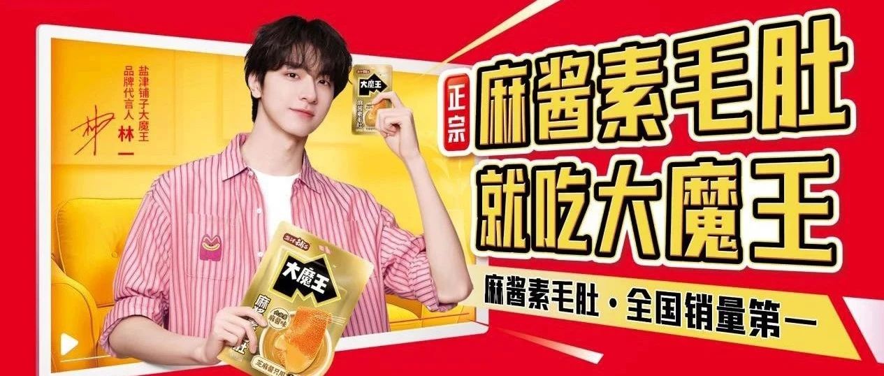 大魔王麻醬素毛肚單品破億！鹽津鋪子攜明星品牌5月實力亮相SIAL西雅國際食品展