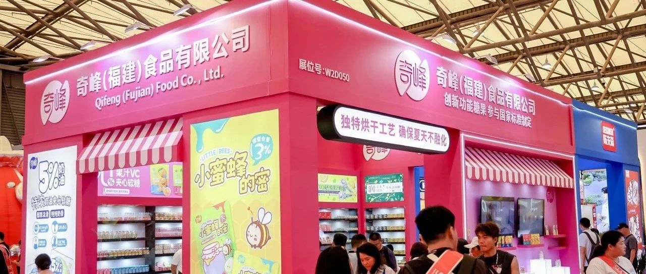 銷量增長有“奇方”，八次參加SIAL西雅展的奇峰食品聚焦品類創(chuàng)新